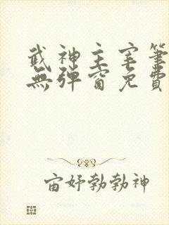 武神主宰笔趣阁无弹窗免费阅读