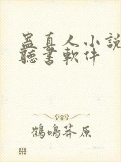蛊真人小说免费听书软件