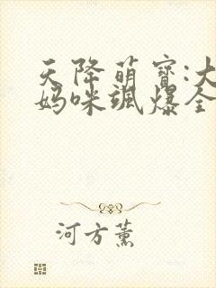 天降萌宝:大佬妈咪飒爆全球