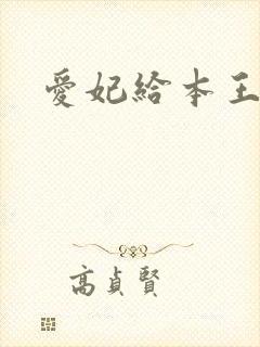 爱妃给本王站住