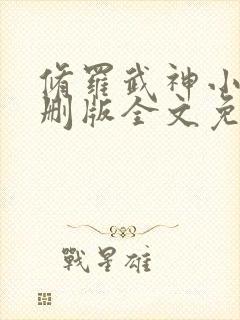 修罗武神小说未删版全文免费阅读