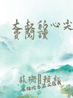 大叔的心尖宠免费阅读