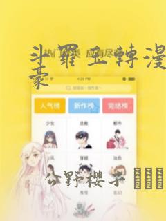 斗罗玉转漫画土豪