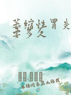 萎缩性胃炎治疗要多久