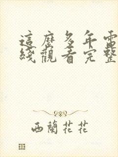 这么多年电影在线观看完整版免费