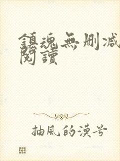 镇魂无删减在线阅读