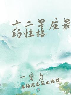 十二星座最真实的性格