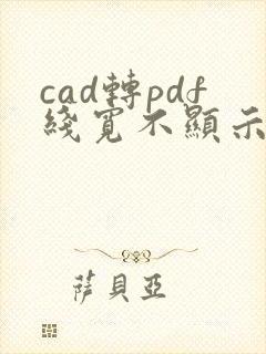 cad转pdf线宽不显示怎么办