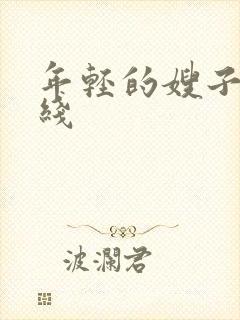 年轻的嫂子3在线
