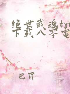 绝世武魂txt下载八零电子书