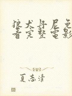 狼犬丹尼免费观看完整电影