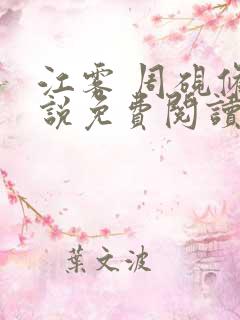 江雾 周砚修小说免费阅读全文无弹窗