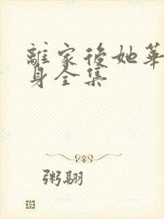 离家后她华丽转身全集