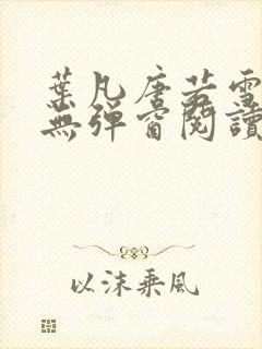 叶凡唐若雪最新无弹窗阅读