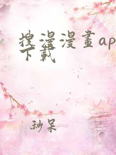 搜漫漫画app下载