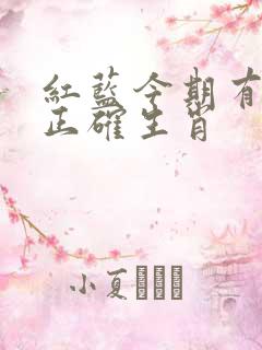 红蓝今期有玄机正确生肖