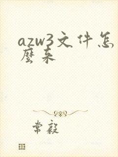 azw3文件怎么来