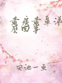 黄痰黄鼻涕是怎么回事