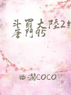 斗罗大陆2绝世唐门95