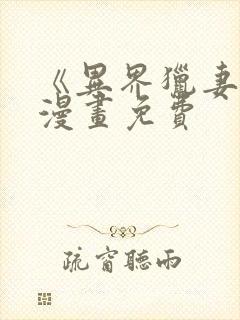 《异界猎妻人》漫画免费