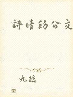 诗晴的公交车