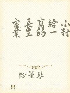 家长写给小学毕业生的一封信孩子的一封信