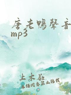 唐老鸭声音音效mp3
