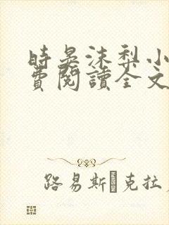 时晏沫梨小说免费阅读全文最新章节更新