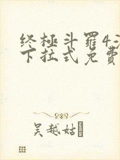 终极斗罗4漫画下拉式免费