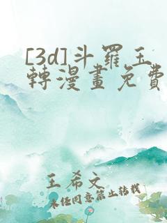 [3d]斗罗玉转漫画免费