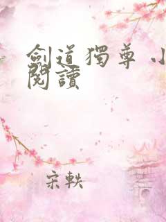 剑道独尊 小说阅读
