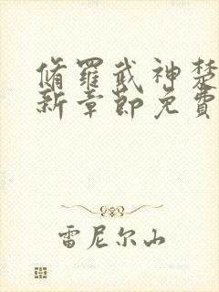 修罗武神楚枫最新章节免费阅读