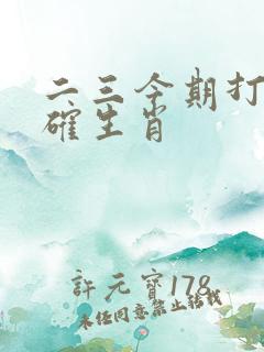 二三今期打一准确生肖