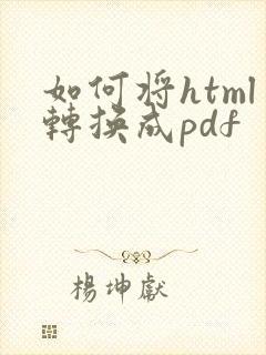 如何将html转换成pdf