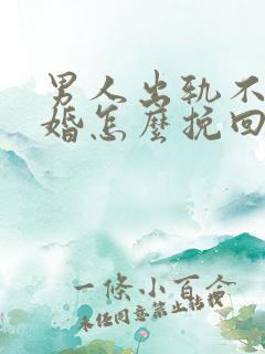 男人出轨不肯离婚怎么挽回