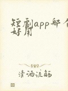 短剧app哪个好用