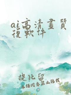 ai高清画质修复软件