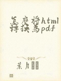 怎么将html转换为pdf