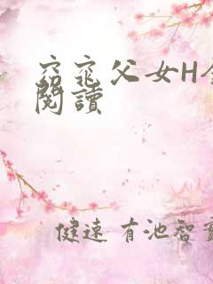 窈窕父女H全文阅读