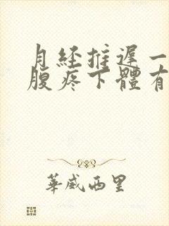 月经推迟一周小腹疼下体有下坠感