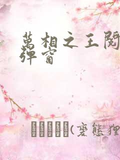 万相之王阅读无弹窗