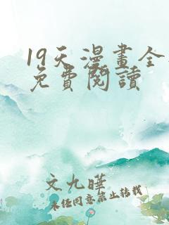 19天漫画全部免费阅读
