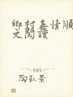 乡村春情顺子全文阅读