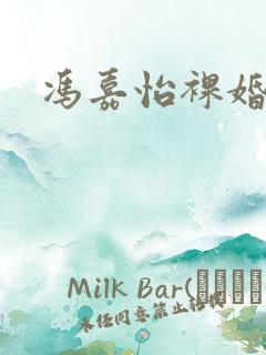 冯嘉怡裸婚时代