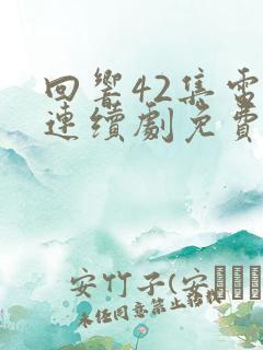 回响42集电视连续剧免费观看