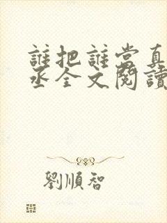 谁把谁当真水千丞全文阅读