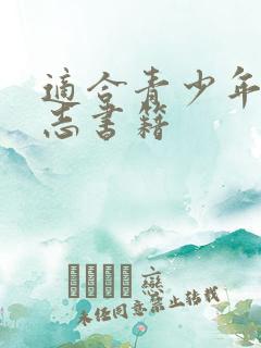 适合青少年的励志书籍