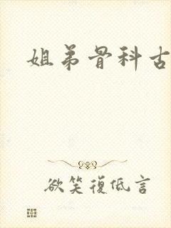 姐弟骨科古言
