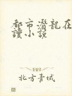 都市潜龙在线阅读小说