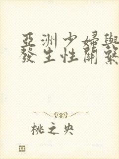 亚洲少妇与老外发生性关系